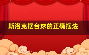 斯洛克摆台球的正确摆法