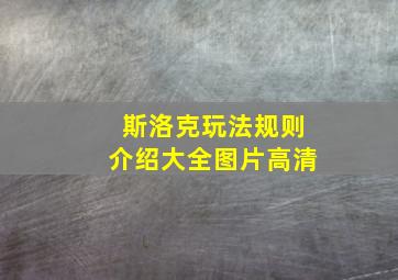 斯洛克玩法规则介绍大全图片高清