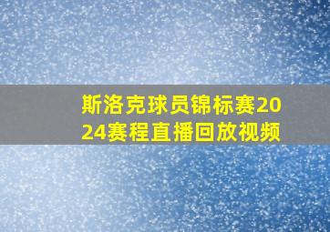 斯洛克球员锦标赛2024赛程直播回放视频