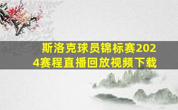 斯洛克球员锦标赛2024赛程直播回放视频下载