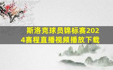 斯洛克球员锦标赛2024赛程直播视频播放下载