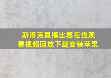 斯洛克直播比赛在线观看视频回放下载安装苹果