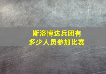 斯洛博达兵团有多少人员参加比赛