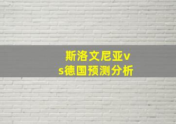 斯洛文尼亚vs德国预测分析