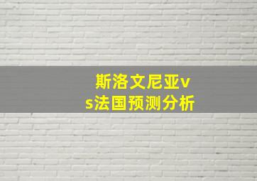 斯洛文尼亚vs法国预测分析