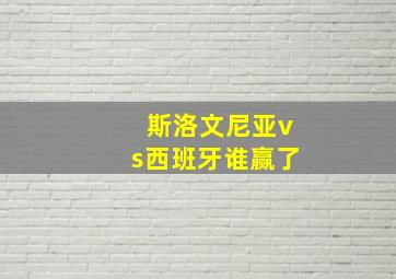 斯洛文尼亚vs西班牙谁赢了