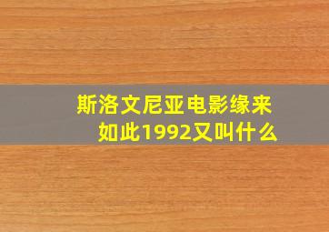 斯洛文尼亚电影缘来如此1992又叫什么