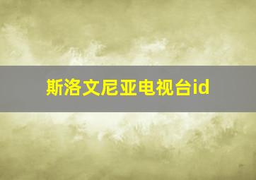 斯洛文尼亚电视台id