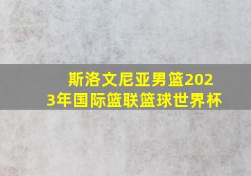 斯洛文尼亚男篮2023年国际篮联篮球世界杯