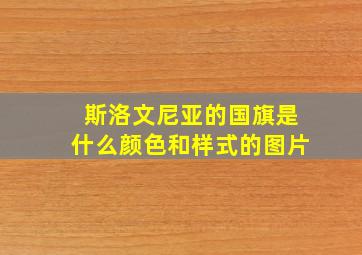 斯洛文尼亚的国旗是什么颜色和样式的图片