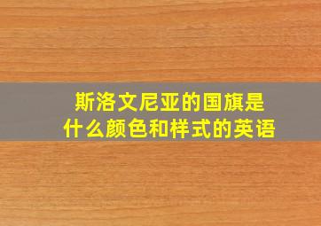 斯洛文尼亚的国旗是什么颜色和样式的英语