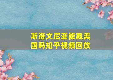 斯洛文尼亚能赢美国吗知乎视频回放