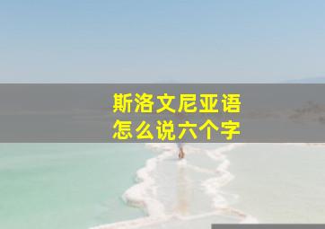 斯洛文尼亚语怎么说六个字