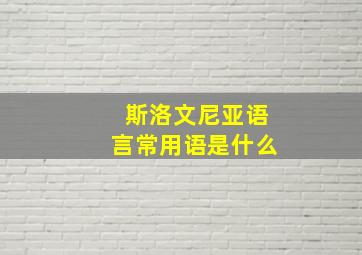 斯洛文尼亚语言常用语是什么