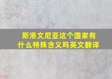 斯洛文尼亚这个国家有什么特殊含义吗英文翻译