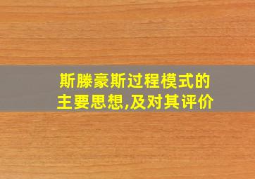 斯滕豪斯过程模式的主要思想,及对其评价