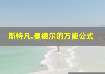 斯特凡.曼德尔的万能公式