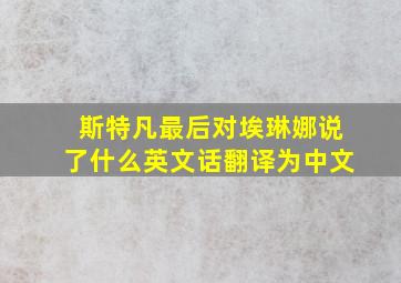 斯特凡最后对埃琳娜说了什么英文话翻译为中文