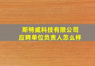 斯特威科技有限公司应聘单位负责人怎么样