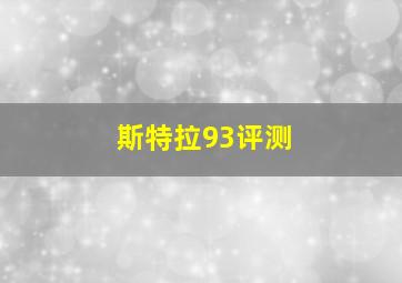 斯特拉93评测