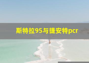 斯特拉95与捷安特pcr