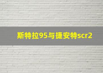 斯特拉95与捷安特scr2