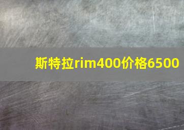 斯特拉rim400价格6500