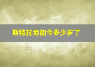 斯特拉坦如今多少岁了