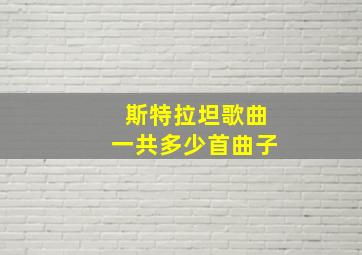 斯特拉坦歌曲一共多少首曲子