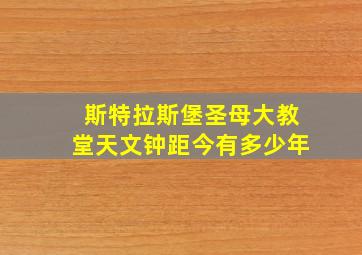 斯特拉斯堡圣母大教堂天文钟距今有多少年