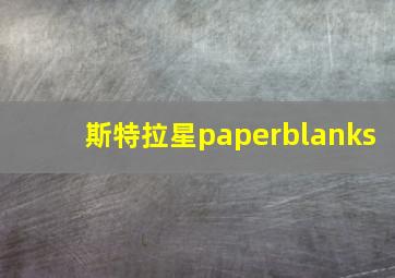 斯特拉星paperblanks