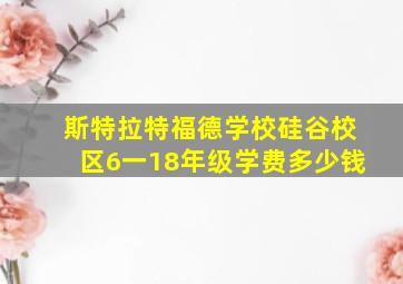 斯特拉特福德学校硅谷校区6一18年级学费多少钱