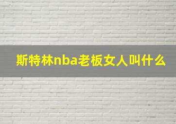 斯特林nba老板女人叫什么