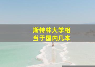 斯特林大学相当于国内几本