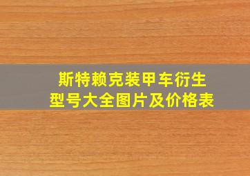 斯特赖克装甲车衍生型号大全图片及价格表