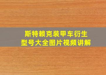 斯特赖克装甲车衍生型号大全图片视频讲解