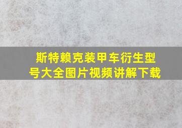 斯特赖克装甲车衍生型号大全图片视频讲解下载