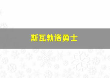 斯瓦勃洛勇士