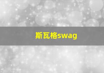 斯瓦格swag