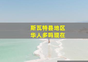 斯瓦特县地区华人多吗现在