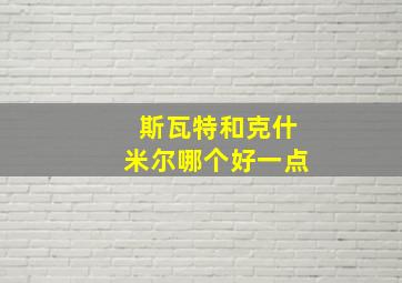 斯瓦特和克什米尔哪个好一点