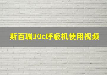 斯百瑞30c呼吸机使用视频