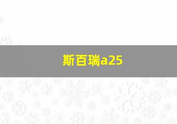 斯百瑞a25