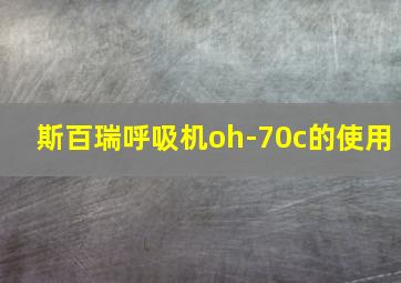 斯百瑞呼吸机oh-70c的使用