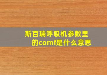 斯百瑞呼吸机参数里的comf是什么意思