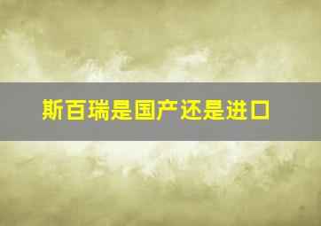 斯百瑞是国产还是进口