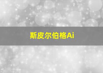 斯皮尔伯格Ai