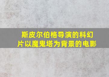 斯皮尔伯格导演的科幻片以魔鬼塔为背景的电影