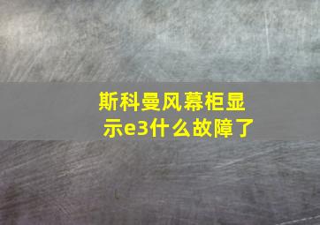 斯科曼风幕柜显示e3什么故障了