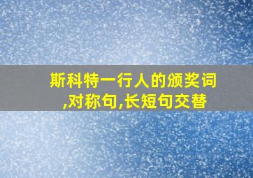 斯科特一行人的颁奖词,对称句,长短句交替